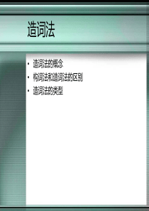 造词法