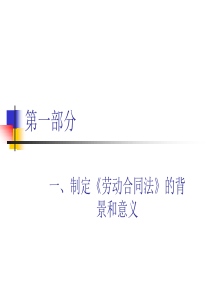 一、制定《劳动合同法》的背景和意义