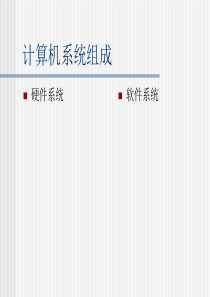 15计算机系统组成