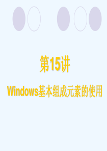 15讲windows基本组成元素的使用