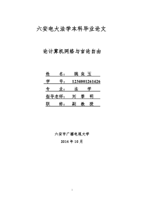15论文样稿 论计算机网络与言论自由