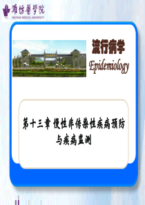 [流行病学]慢性非传染性疾病预防与疾病监测