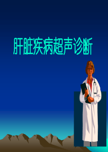 肝脏疾病超声诊断