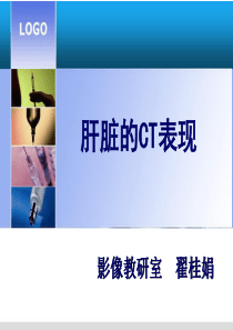 肝脏的CT影像诊断(最全版)