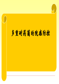 多重耐药菌的防控课件