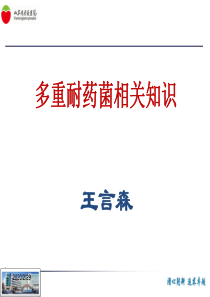 多重耐药菌知识 (1)