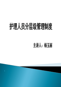 护理人员分级管理制度