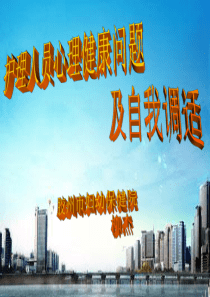 护理人员心理健康