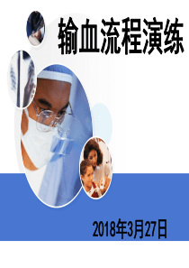 输血流程演练
