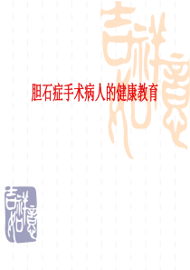 胆结石患者的健康教育