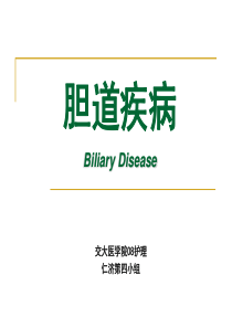 胆道疾病