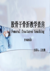 股骨干骨折教学查