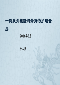 股骨粗隆骨折