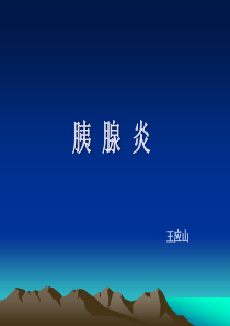 胰腺炎及营养支持