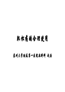 肌松药的合理使用