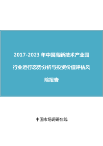 中国高新技术产业园行业分析报告