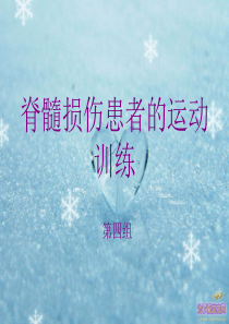 脊髓损伤患者的运