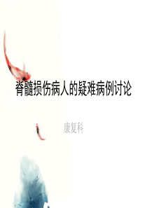 脊髓损伤病人的疑难病例讨论新