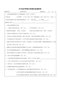 手术治疗管理与持续改进督查表