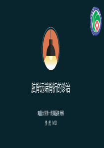 肱骨远端骨折-李虎