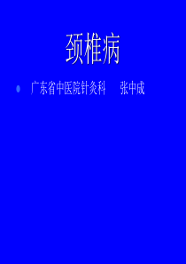 颈椎病诊治