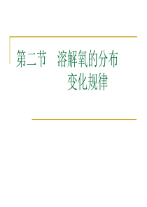 溶解氧--溶解氧的分布变化规律