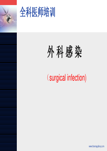 外科感染(全科医生)