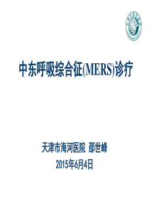 中东呼吸综合征-临床诊疗