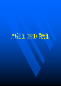 产后出血(PPH)的处理