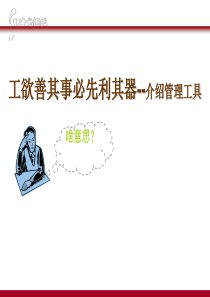 PDCA管理工具