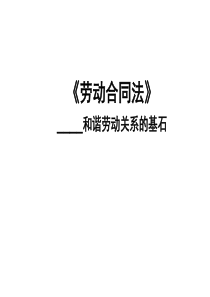 《劳动合同法》___和谐劳动关系的基石