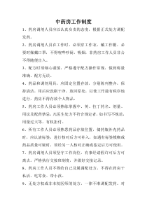中药房工作制度