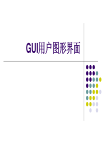 第八章、GUI用户图形界面