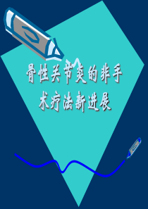 骨关节炎的非手术疗法进展