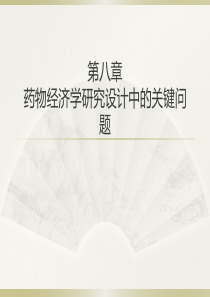 药物经济学第八章 药物经济学研究设计中的关键问题