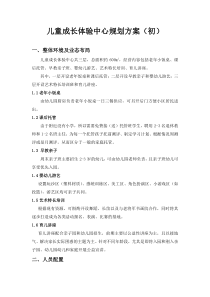 儿童成长体验中心规划方案