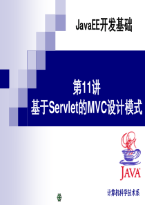 第11讲基于Servlet的MVC设计模式