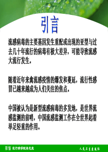 流行病学23章流行性感冒-PPT文档资料