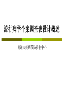 流行病学个案调查表设计及录入