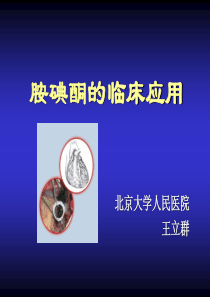胺碘酮的临床应用