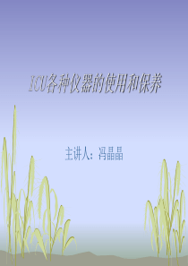 ICU各种仪器的使用和保养