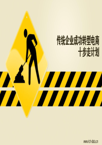 传统企业成功转型电商操作步骤