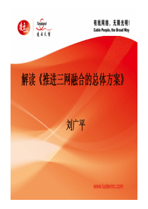 解读《推进三网融合的总体方案》