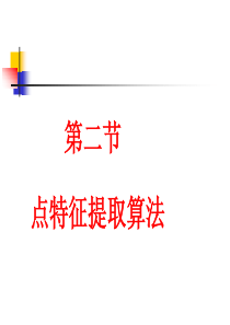 点特征提取算法