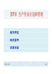 第7章 生产作业计划和控制