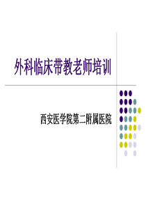 临床带教