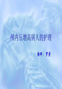 颅内压增高病人的护理 (1)