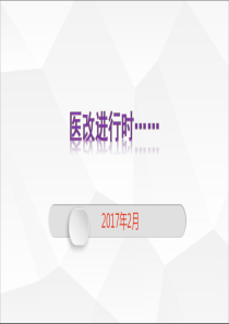 医改进行时201702