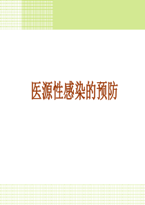 医源性感染的预防