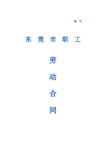 东莞市职工劳动合同范本（新）